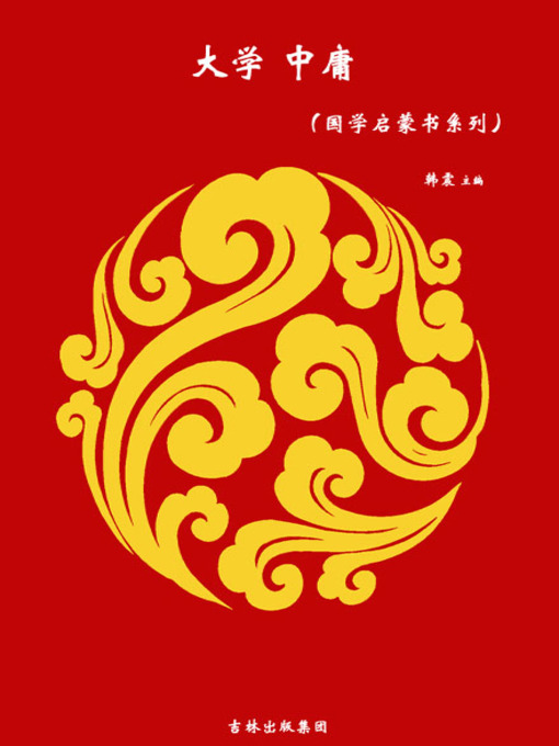 Title details for 大学中庸(The Great Learning and the Doctrine of the Mean) by 韩震 - Available